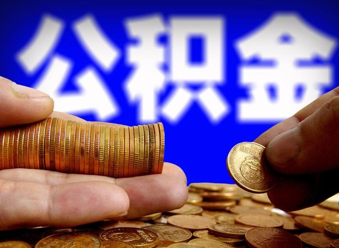 榆林威海公积金提取代办（榆林威海公积金提取需要带什么资料）